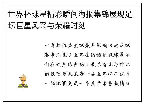 世界杯球星精彩瞬间海报集锦展现足坛巨星风采与荣耀时刻